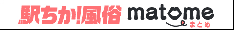 全国の風俗店を体験談を交えてご紹介！｜駅ちか！風俗まとめ