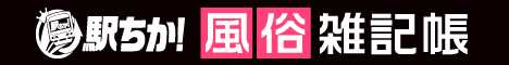 俗の利用方法からエロテクニックまで「駅ちか！風俗雑記帳」がわかりやすく解説！